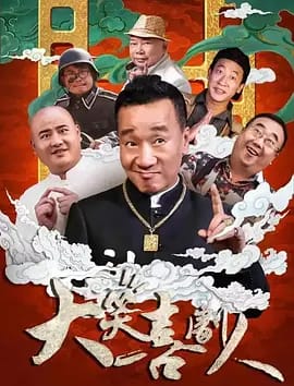 大笑喜剧人 (2024) 喜剧 主演: 张尧 / 刘亚津