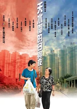 天水围的日与夜(2008)附 夜与雾 家庭 主演: 鲍起静 / 陈丽云