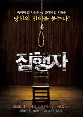 执行者 집행자 (2009)